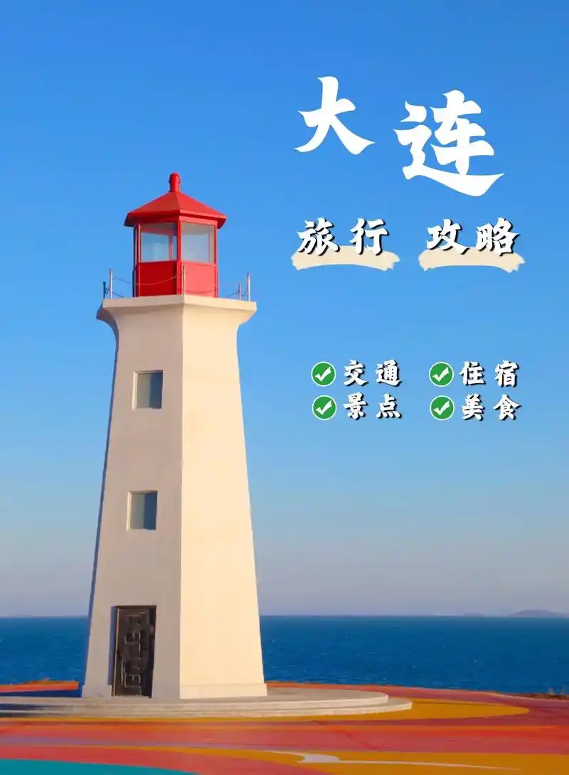 大连旅游攻略：山海之间的浪漫之城